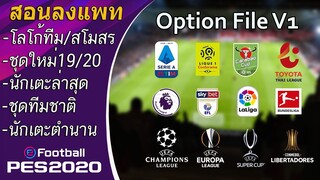 ดาวน์โหลด+วิธีลง รีวิว Option File V1 eFootball PES 2020