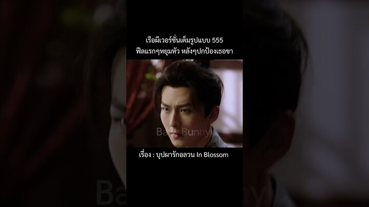 งุ้ย #บุปผารักอลวน #inblossom