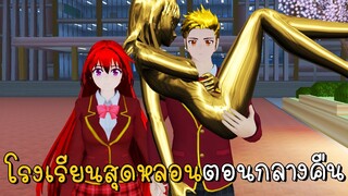 เรื่องเล่าลึกลับ ตอนที่ 5 โรงเรียนสุดหลอนตอนกลางคืน SAKURA School Simulator ep66 | CKKIDGaming