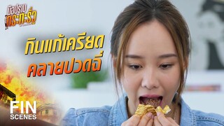 FIN | จะเครียดทำไมงานนี้ขายฝีมือ ไม่ได้ขายหน้าตา | มือปราบกระทะรั่ว EP.4 | Ch3Thailand