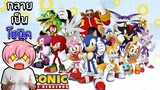 แปลงร่างกลายเป็น Sonic สุดเท่ (มีครบทุกตัวละคร) | Roblox Sonic Universe RP