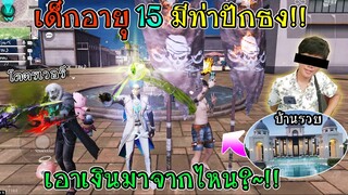 เด็ก15มีท่าปักธง บ้านโคตรรวย เอาเงินมาจากไหน?!! FFCTH