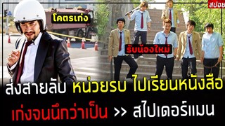 ( สปอยหนังเกาหลี ) ส่ง สุดยอดสายลับ ไปเรียนหนังสือ : เก่งจน ต้องเรียกว่า สไปเดอร์แมนเกาหลี : He - ro