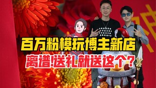 人家新店开业你就送这个？抢先探访百万粉丝模玩博主爱漫君模玩东莞新店！