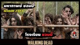 สปอยซีรีย์ มหากาพย์ซอมบี้บุกโลกซีซั่น 2 EP.3 l โรงเรียนซอมบี้ l The Walking Dead Season 2