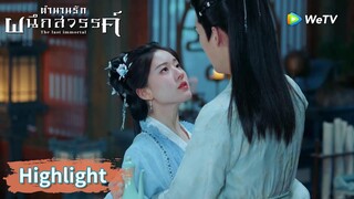 กู่จิ้นแย่งอาอินจากอ้อมกอดของศัตรูหัวใจ | Highlight EP9 | ตำนานรักผนึกสวรรค์ | WeTV