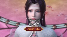 สัปปะยุทธ์ทะลุฟ้าตอนที่144 สนับสนุนคนทำซับได้ที่ FB:@animechina99 🙏🙏🙏🙏