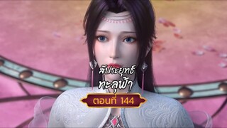 สัปปะยุทธ์ทะลุฟ้าตอนที่144 สนับสนุนคนทำซับได้ที่ FB:@animechina99 🙏🙏🙏🙏