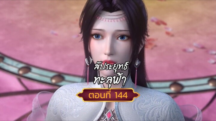 สัปปะยุทธ์ทะลุฟ้าตอนที่144 สนับสนุนคนทำซับได้ที่ FB:@animechina99 🙏🙏🙏🙏