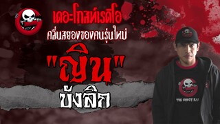 ญิน | บังลิก | 11 เมษายน 2564 | TheGhostRadioOfficial