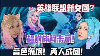 【英雄联盟】新女团真人版？全网最附体阿卡丽！戴上耳机你就是全场MVP的超绝翻唱！