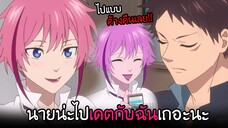 โดนสาวรุกหนัก..ชวนไปเดตแบบค้างคืน!! I AnimeSR Ep.45