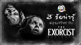 ขยับแว่น Talk :  3 ข้อน่ารู้พิสูจน์ศรัทธากับ The Exorcist: Believer