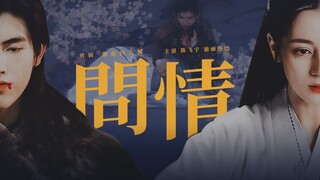 “我与师父 生死相依”◎ 陈飞宇×迪丽热巴 • 宁缺×纪云禾