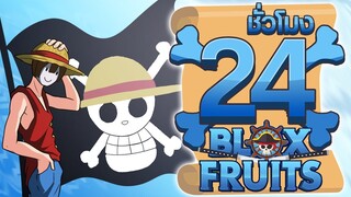 24ชั่วโมง ในBlox Fruit (โหมดยาก) เริ่มต้นใหม่จากเวล1 !