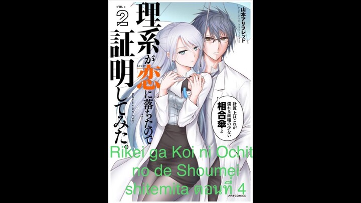 Rikei ga Koi ni Ochita no de Shoumei shitemita EP.4