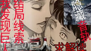 巨人结局线索，巨人专辑神秘音轨，致艾伦？尤弥尔的曲？。已做成AMV求大神解读歌曲《你认为合适的曲名》