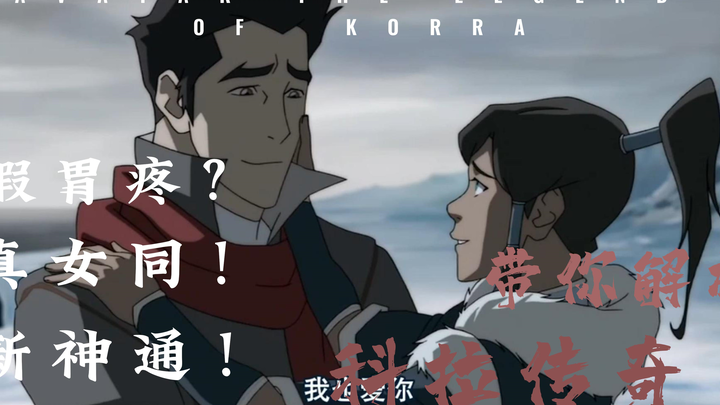 假胃疼！真女同！新神通！带你解析科拉传奇！——降世神通解说【番外篇】