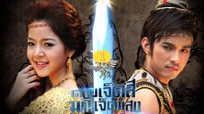 ดาบเจ็ดสีมณีเจ็ดแสง-2553-2010ตอนที่1