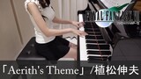 Final Fantasy VII OST Aerith's Theme 植松伸夫 ファイナルファンタジーVII [ピアノ]