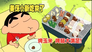 蜡笔小新缺集 野原家的木露台烧烤太香了，广志的啤酒都要被喝光了！
