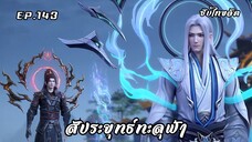 สัประยุทธ์ทะลุฟ้า ซีซั่น5 EP.143 ซับไทย