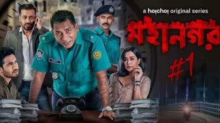 Mohanagar( মহানগর) | Episode-01 | Mosharraf Karim | Momo | Shamol Mawla |