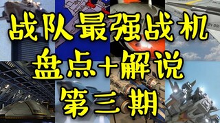 【红西解说】历代奥特曼防卫队最强战机（第三期）