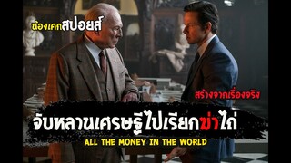 จับหลานเศรษฐีไปเรียกค่าไถ่ [ สปอยส์ ] all the money in the world ฆ่าไถ่อำมหิต