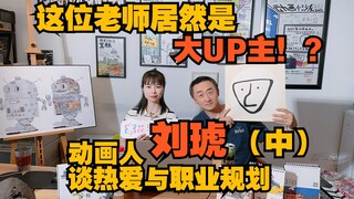 【BOSS直访】这位大学老师居然是大UP主！？动画人刘琥谈热爱与职业规划（中）