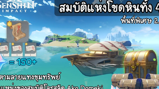 Genshin impact สรุปเควสโลกพิเศษ 2.8 สมบัติแห่โขดหินทั้ง 4