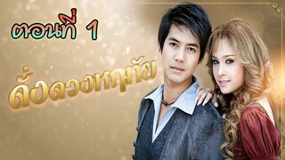 ดั่งดวงหฤทัย 2550 ตอนที่1