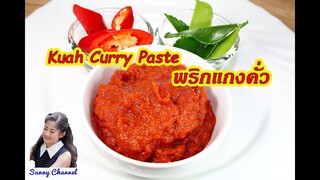 วิธีทำ น้ำพริกแกงคั่ว : How to make Kuah Curry Paste l Sunny Thai Food