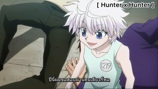 Hunter x Hunter : เทพมากสอบฮันเตอร์ผ่านคนเดียว