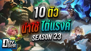 RoV Talk: 10 ตัวน่าใช้ไต่แรงค์ ประจำ Season 23 - Doyser