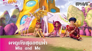 Mia and me (ผจญภัยสุดขอบฟ้า) | Season 1 ตอนที่10 | ต้นบอสซั่ม | Part.5 จบแล้ว | พากย์ไทย