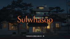 Sulwhasoo