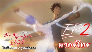 Ballroom e Youkoso เหนือความฝันบนปลายเท้า ตอนที่ 2 พากย์ไทย