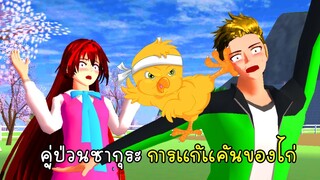 คู่ป่วนซากุระ การแก้แค้นของไก่ - Sakura Chicken Attack