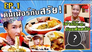 ดินเนอร์นี้จะไม่เหงา ไลฟ์กินข้าวกันแฟนคลับ!!! | SREIVPHOL