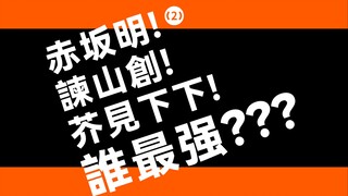 [TV2] 大投票！赤坂明谏山创芥见下下谁才是最强？