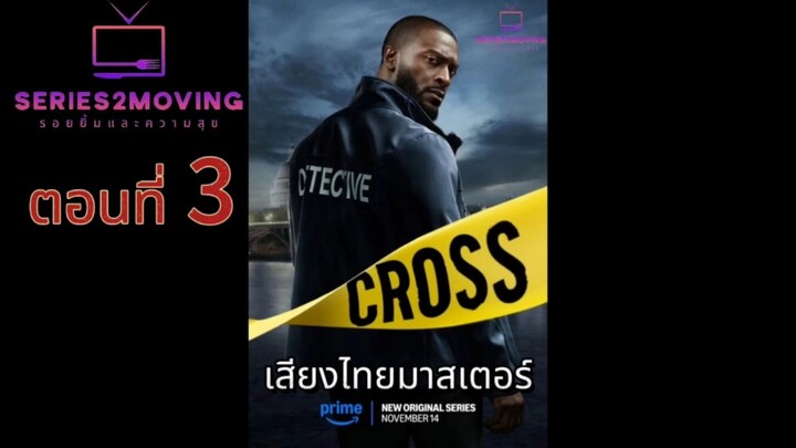 (ซี่รีส์ใหม่) Cross ยอดนักสืบ SS.1 EP.3