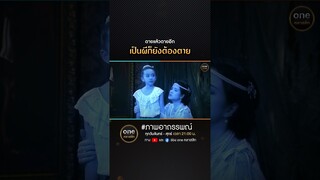 ตายแล้วตายอีก เป็นผีก็ยังต้องตาย | #Shorts #ภาพอาถรรพณ์ | #oneคลาสสิก