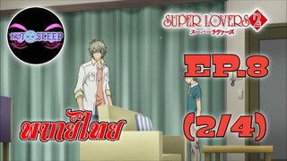 Super Lovers ss2 Ep.8 (พากย์ไทย) 2/4