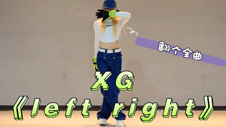 【DAN】或许还不算晚｜XG《left right》舞蹈全曲翻跳｜没有技巧全是感情