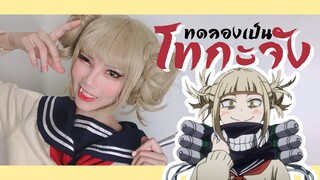 ทดลอง แต่งหน้าคอสเพลย์ เป็นโทกะจังจากมายฮีโร่อคาเดเมีย | Toga Cosplay makeup