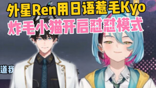 自己惹毛的小猫自己哄【Kyo/Ren/熟】