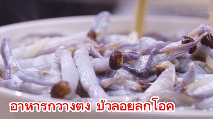 อาหารกวางตุ้ง บัวลอยลูกโอ๊ค
