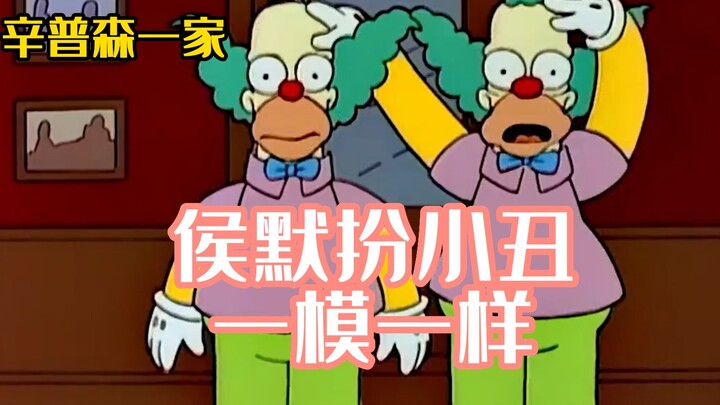 《辛普森一家》候默为了养家假扮小丑，却被黑手党误逋！