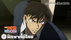 เกมเดิมพันสู่วันฮาโลวีน | Detective Conan: The Bride of Halloween (ฝึกพากย์ไทย)